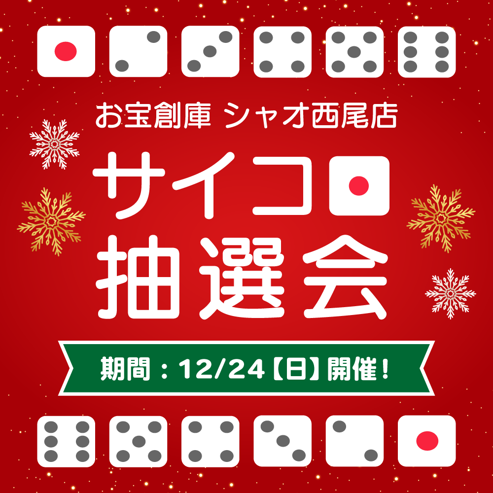 【お宝創庫 シャオ西尾店】サイコロチャレンジキャンペーン 開催！（2023/12/24開催）