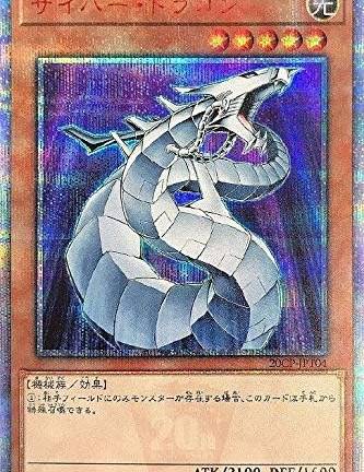 遊戯王OCG サイバー･ドラゴン 20thシークレットレア　買取しました！