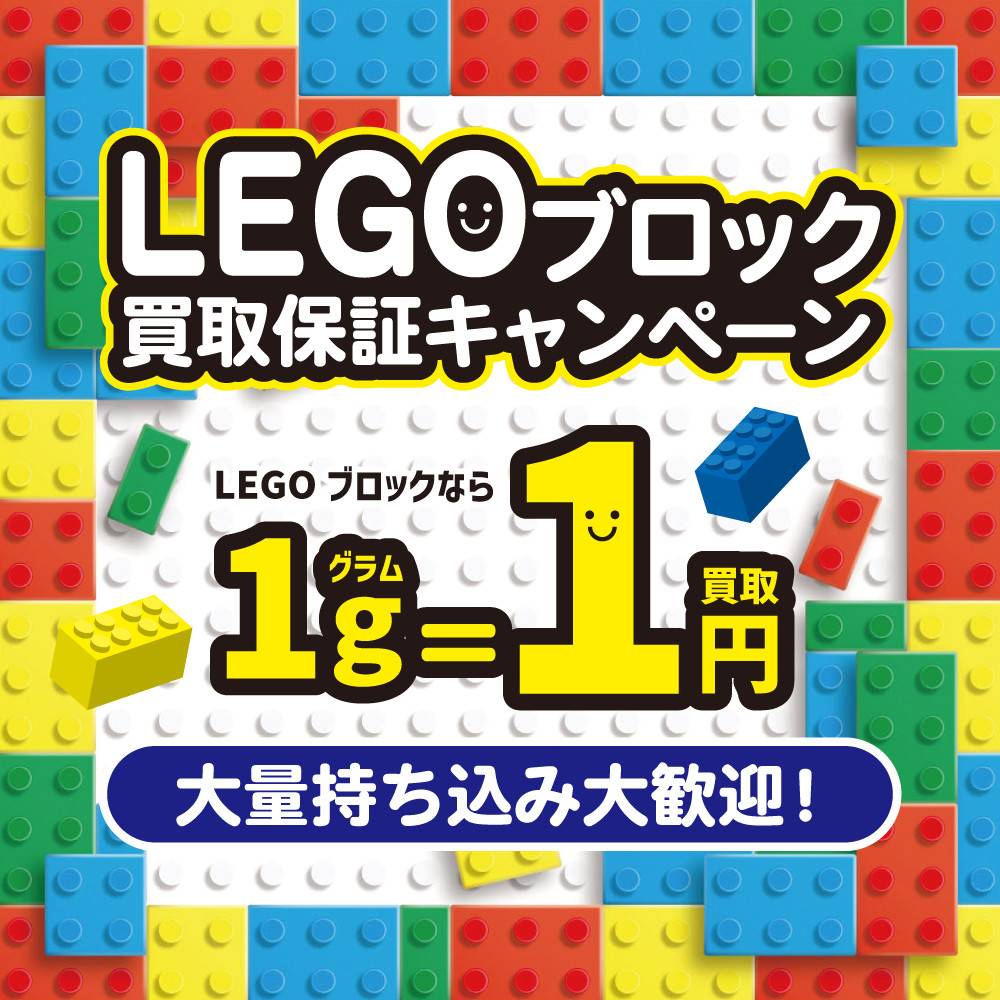 【買取情報】LEGOブロック買取保証キャンペーン！（～2024/06/09）