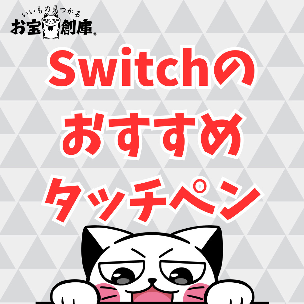 【スイッチ】おすすめのタッチペン7選！
