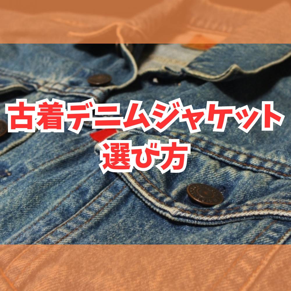 【保存版】古着のデニムジャケットの選び方解説！