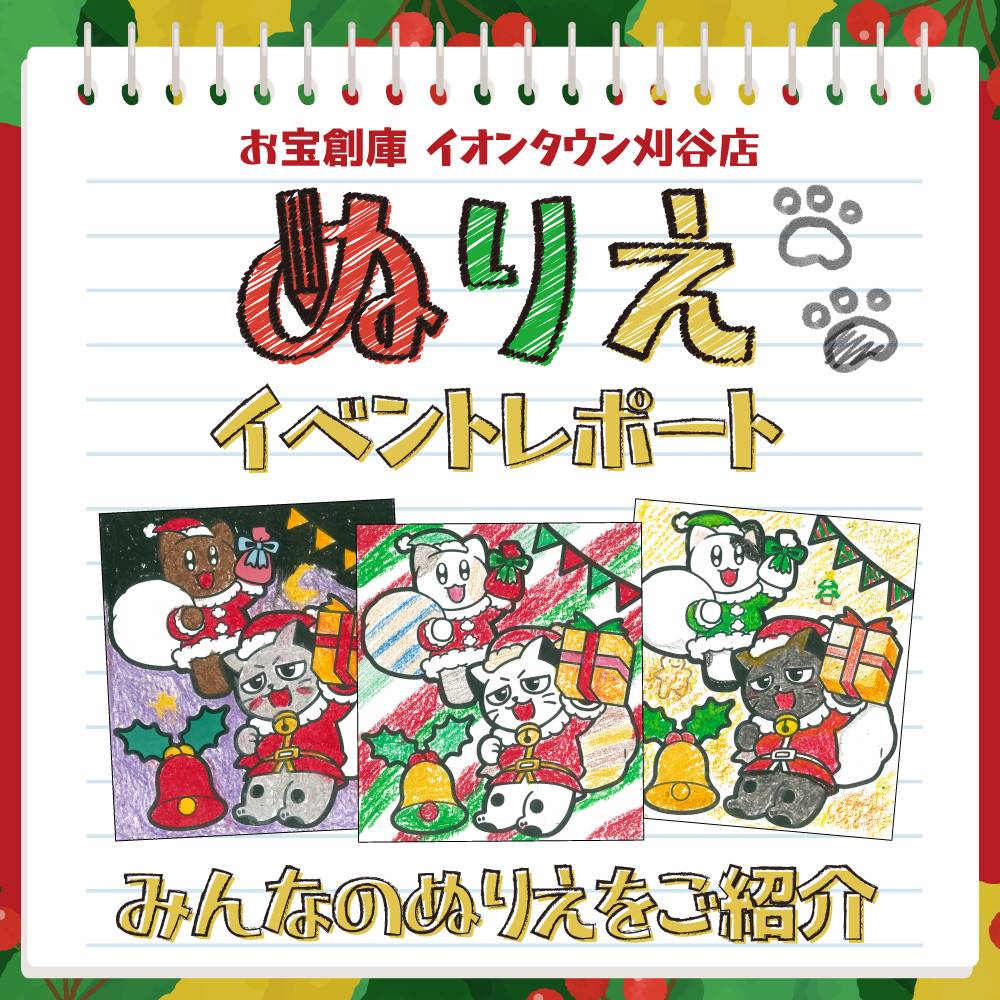 【お宝創庫 イオンタウン刈谷店】毎月恒例！ぬりえでお菓子のおたますくい　ご来場ありがとうございました！（2023/12/23・24開催）