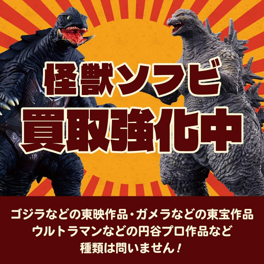 【買取情報】怪獣ソフビ買取保証キャンペーン！