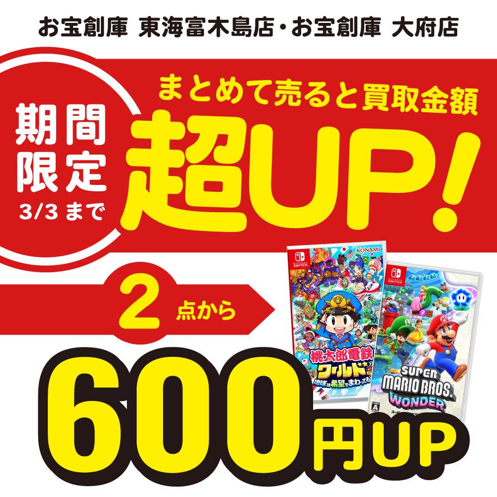 【お宝創庫 東海富木島店+大府店】期間・店舗限定、ゲームまとめ買取が超お得！（2024/2/1-3/3開催）