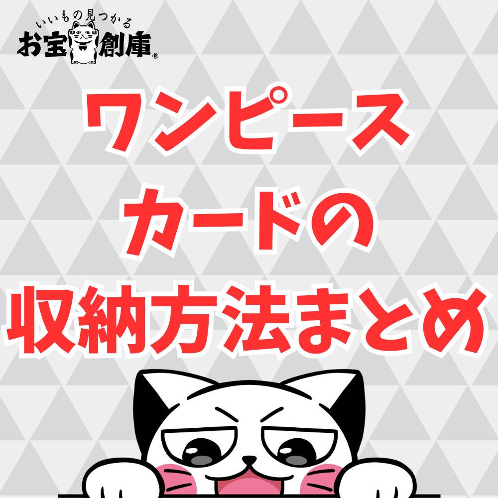 【100均】ワンピースカードの収納方法まとめ