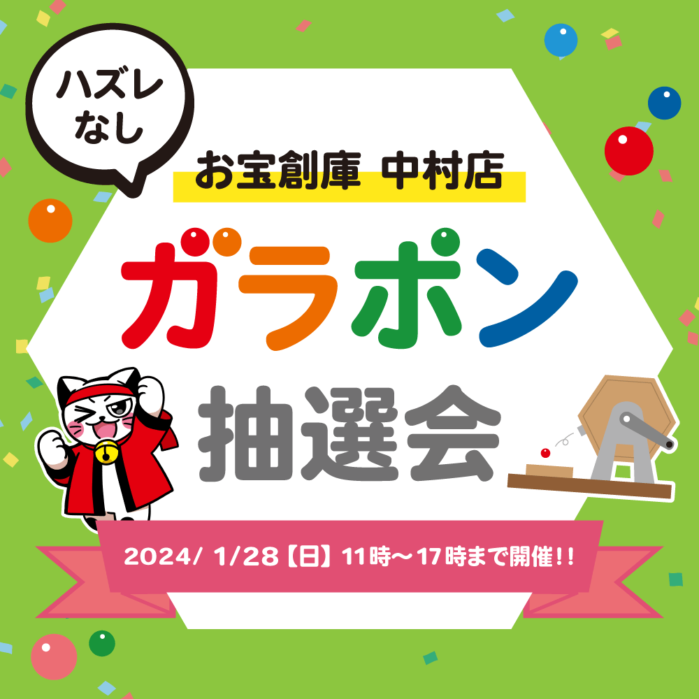 【お宝創庫 中村店】ガラポン抽選会（2024/1/28開催）