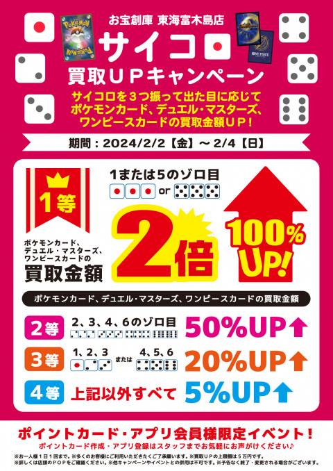 202401富木島店_サイコロイベント