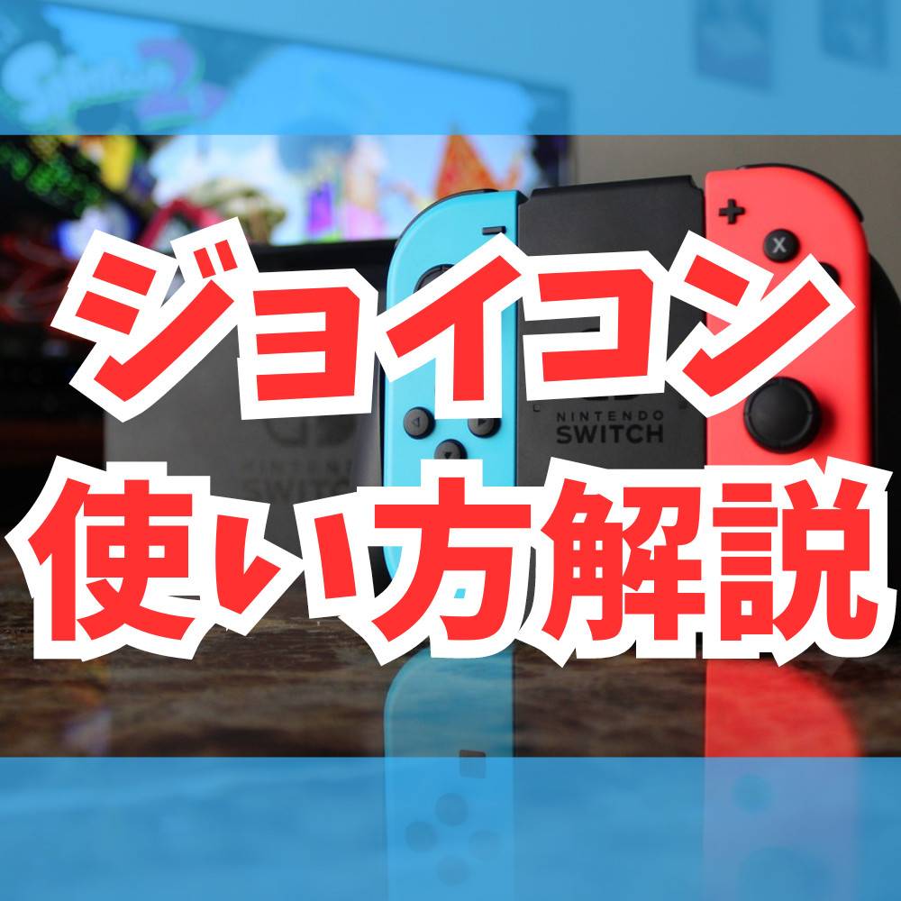 【Switch】ジョイコンの使い方解説！