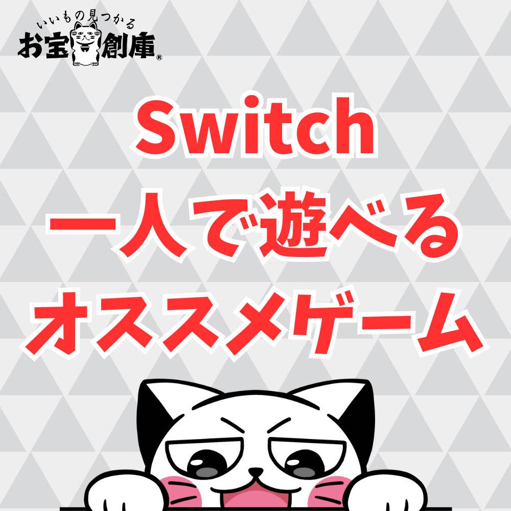 【Switch】じっくり遊べる一人用オススメゲーム紹介！