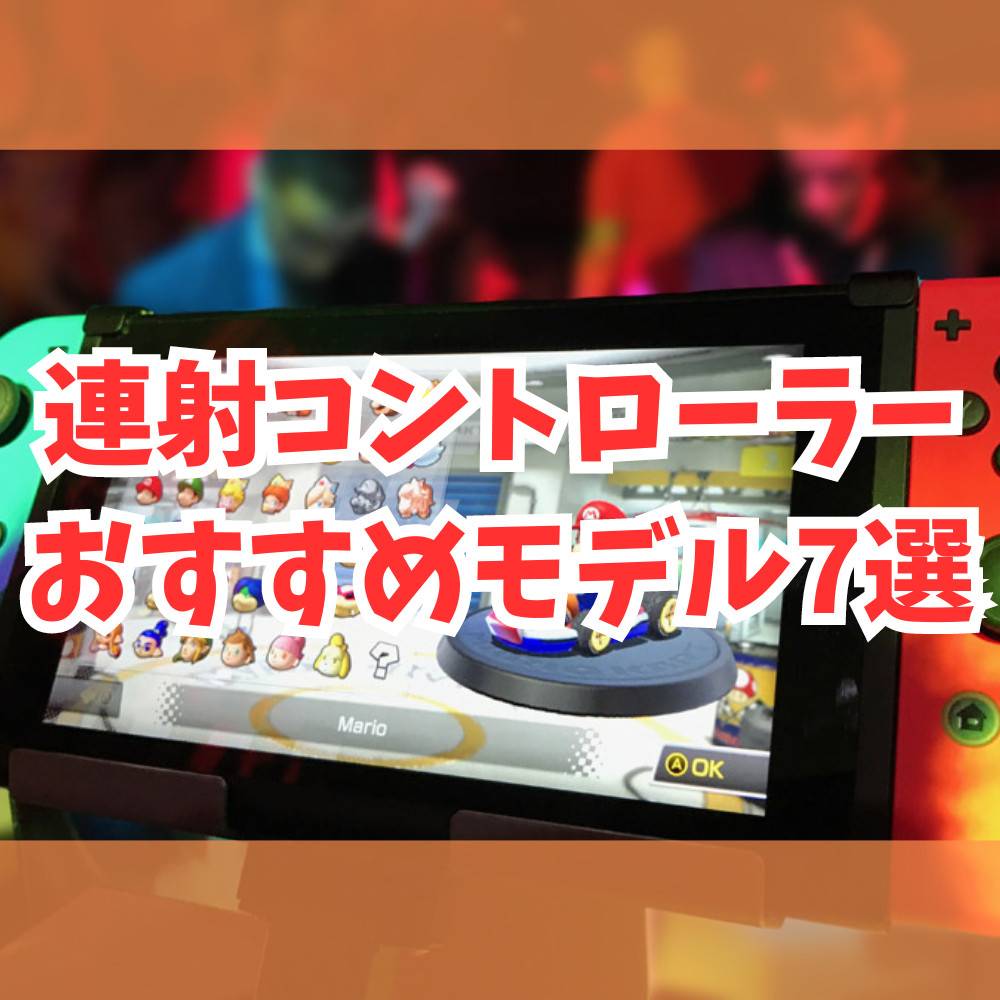 【Switch】連射コントローラーおすすめモデル7選！