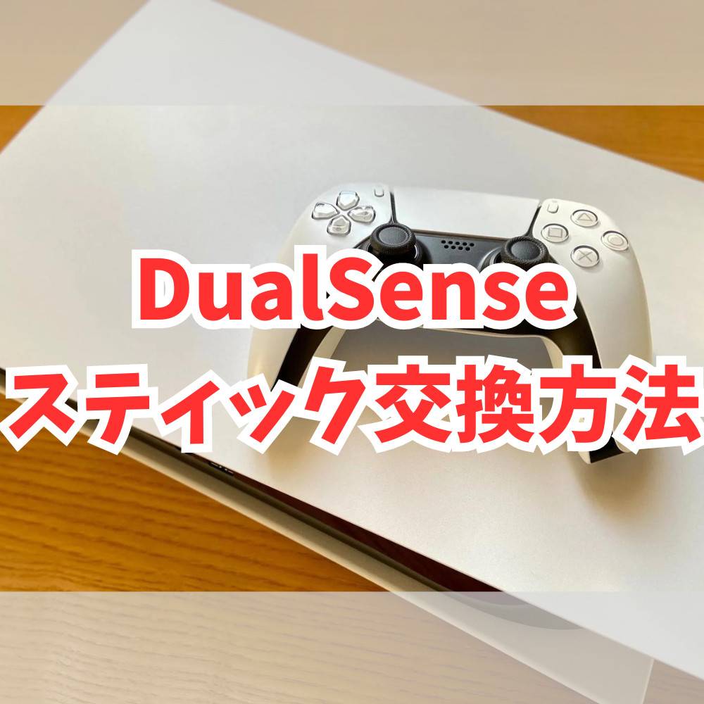 【PS5】DualSenseを分解してスティックを交換する方法