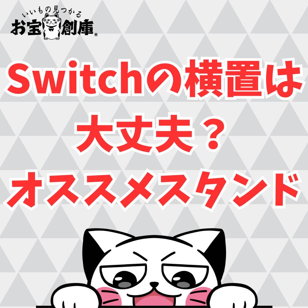 【Switch】横置きしても大丈夫？おすすめスタンド紹介！