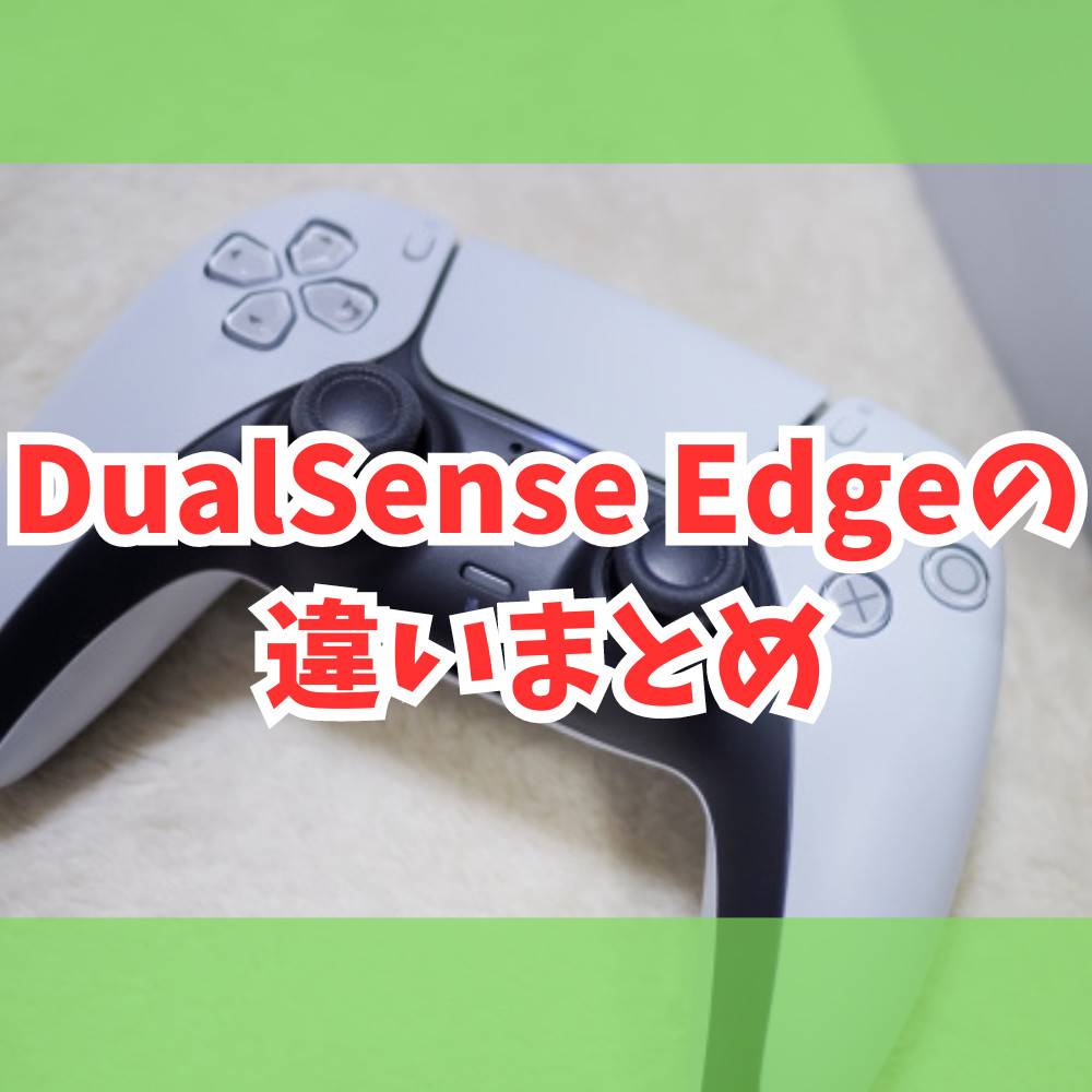 【PS5】DualSense EdgeとDualSenseの違い12選