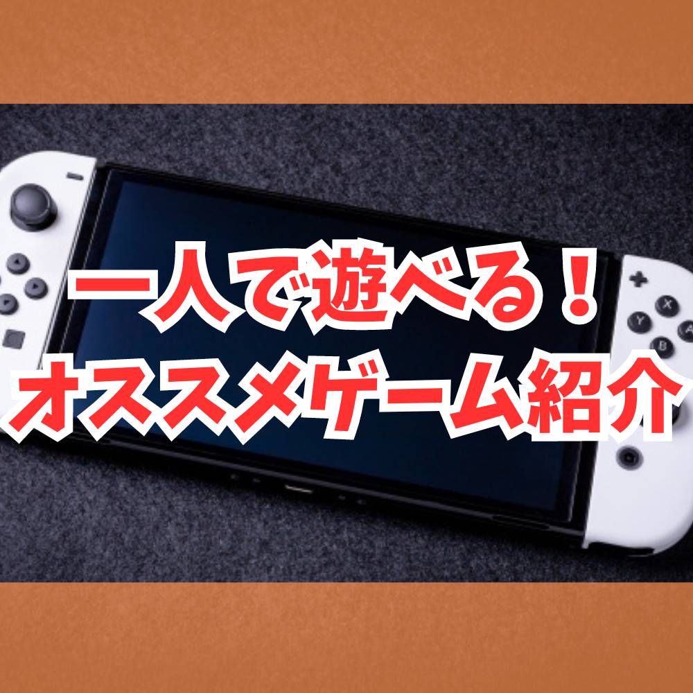【Switch】じっくり遊べる一人用オススメゲーム紹介！