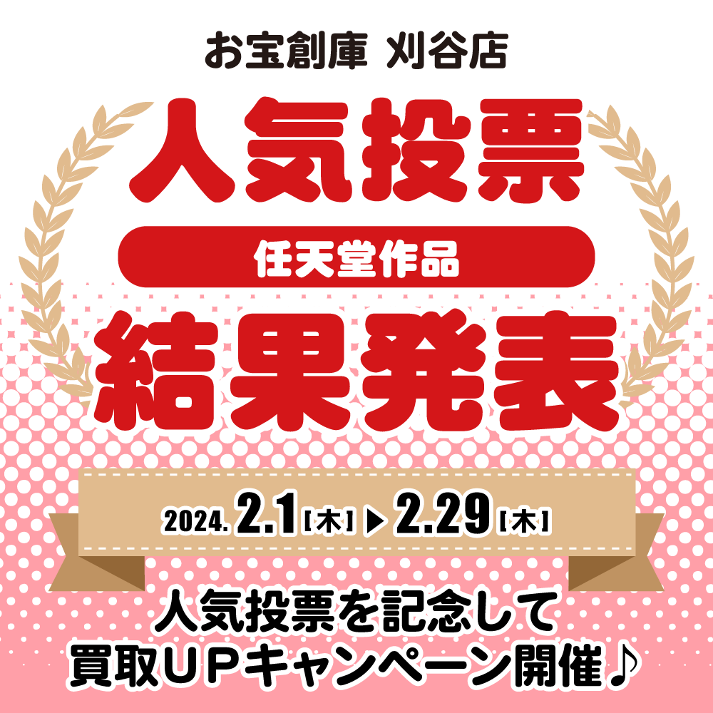 【お宝創庫 刈谷店】「任天堂作品」指定フィギュア・グッズ買取20％アップ（2024/2/1-2/29開催）