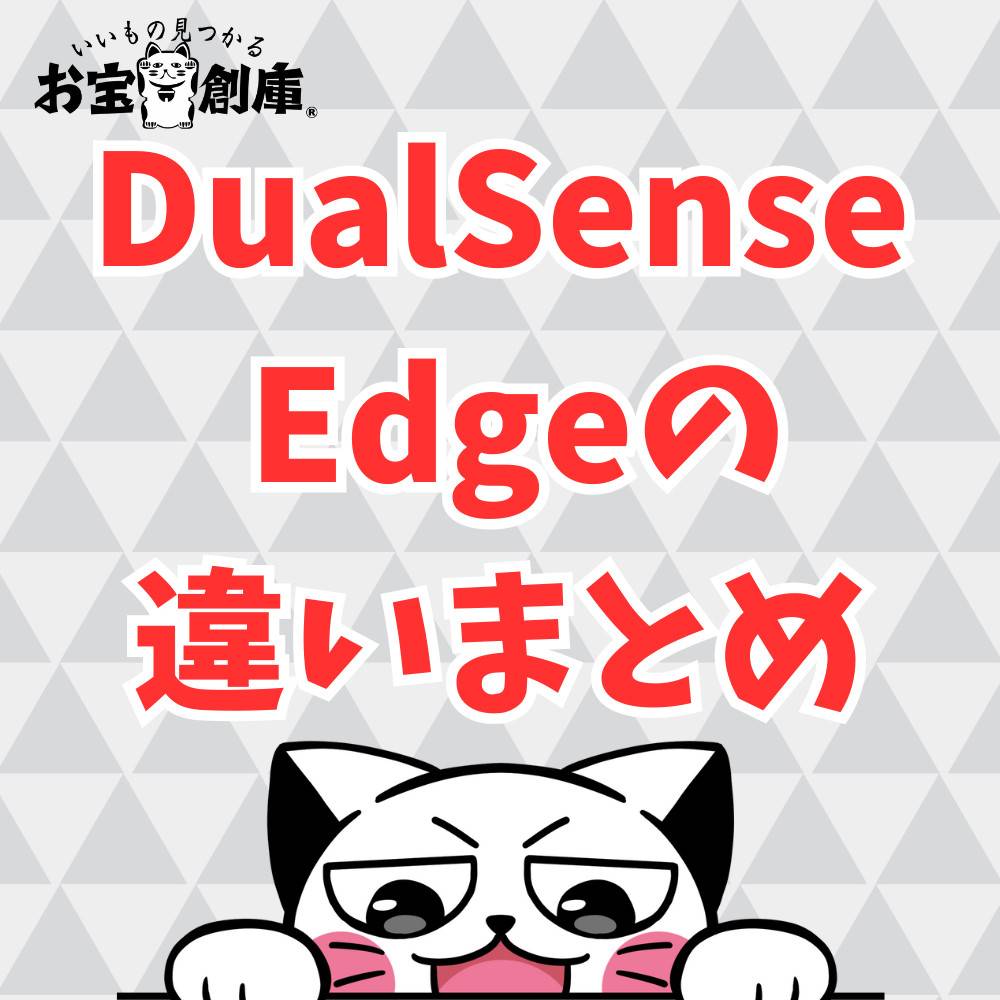 【PS5】DualSense EdgeとDualSenseの違い12選
