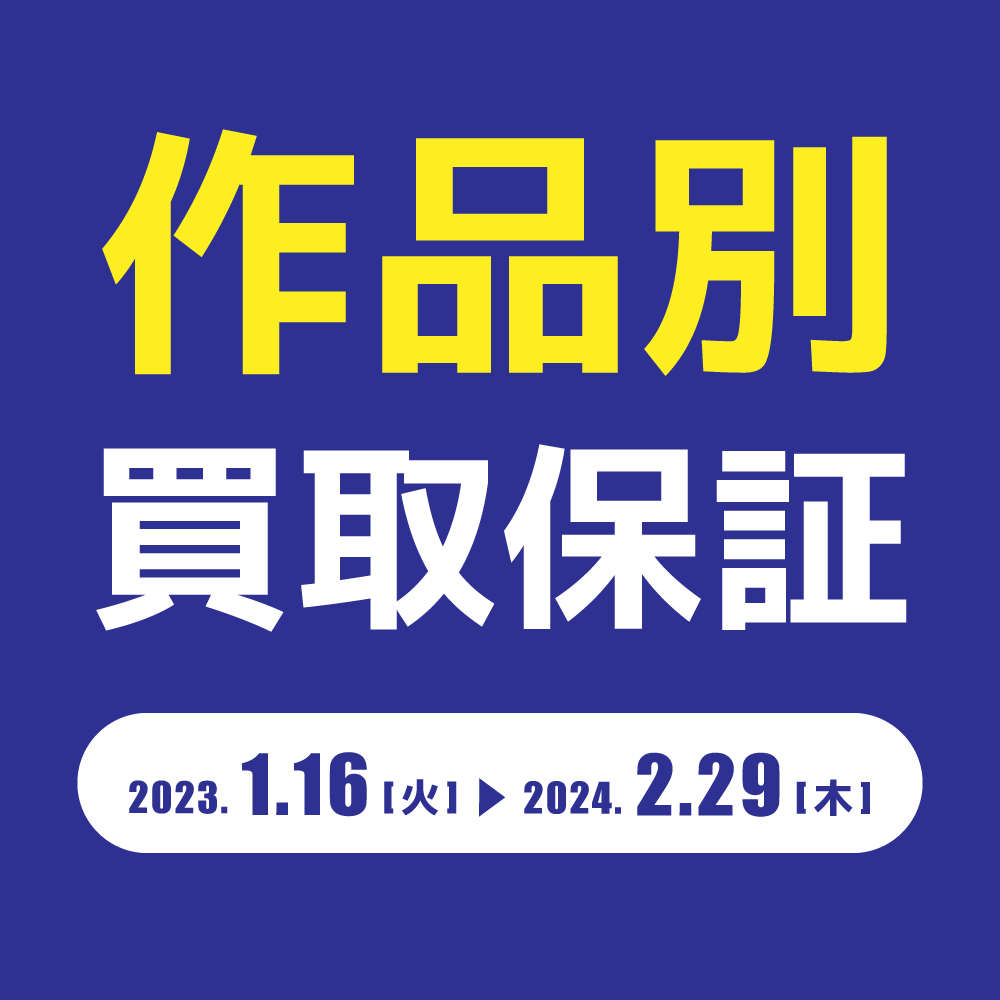 【買取情報】作品別グッズ　買取保証（2024/1/16-2/29）