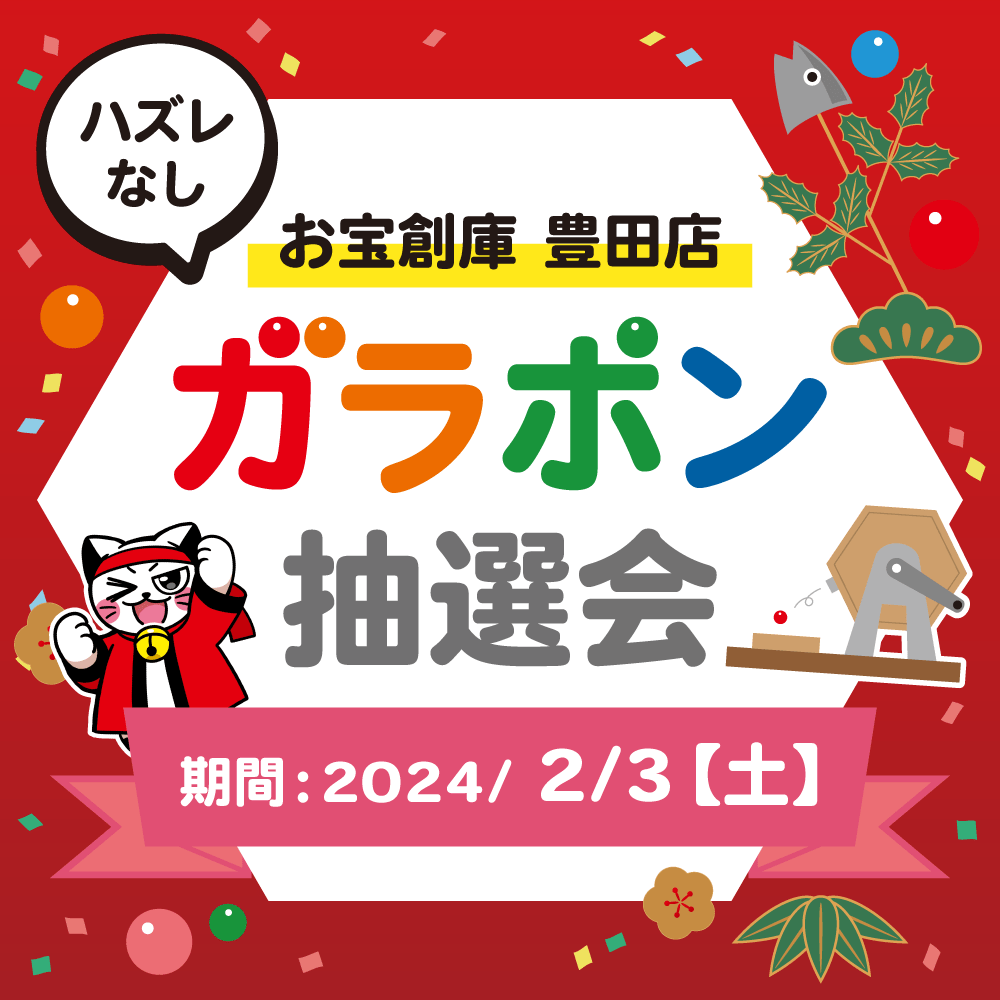 【お宝創庫　豊田店】ガラポン抽選会開催！（2024/2/3開催）