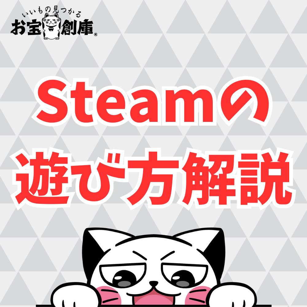 【初心者】Steamの遊び方について解説！