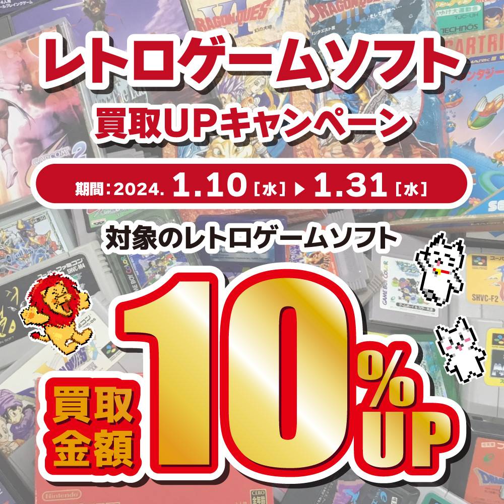 【ゲーム情報】 レトロゲームソフト買取金額10％アップ！（2024/1/10-1/31）
