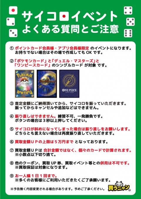 202401共和店_サイコロイベント_注意書
