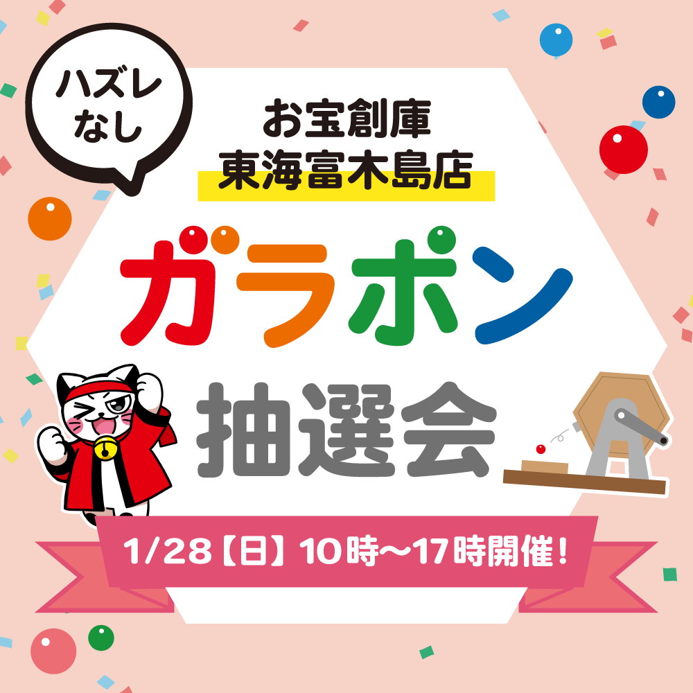 【お宝創庫 東海富木島店】ガラポン抽選会！（2024/1/28開催）