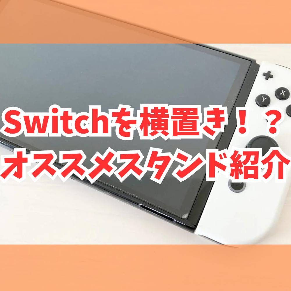 【Switch】横置きしても大丈夫？おすすめスタンド紹介！