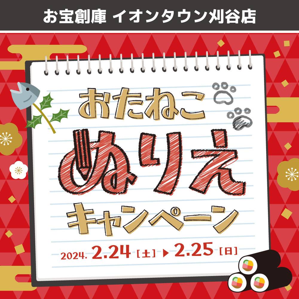 【お宝創庫 イオンタウン刈谷店】毎月恒例！ぬりえでお菓子のおたますくい（2024/02/24・25開催）