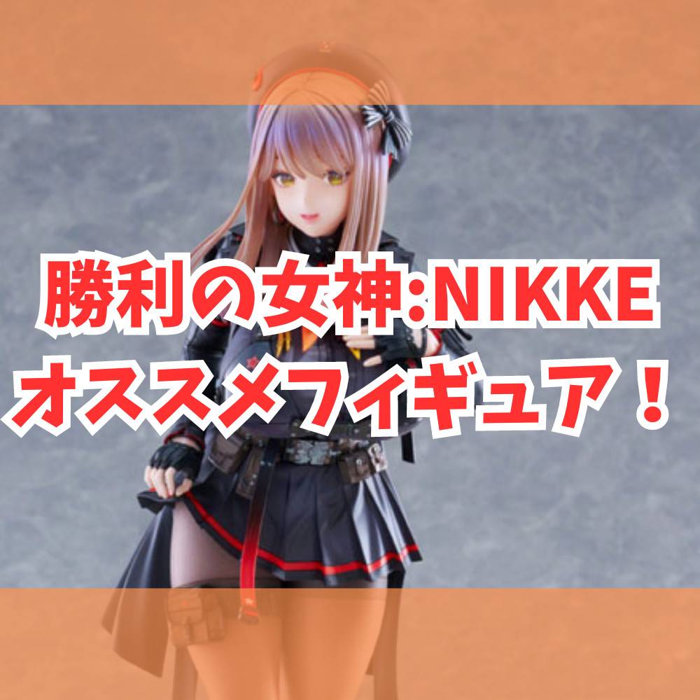 【勝利の女神:NIKKE】オススメフィギュア紹介！