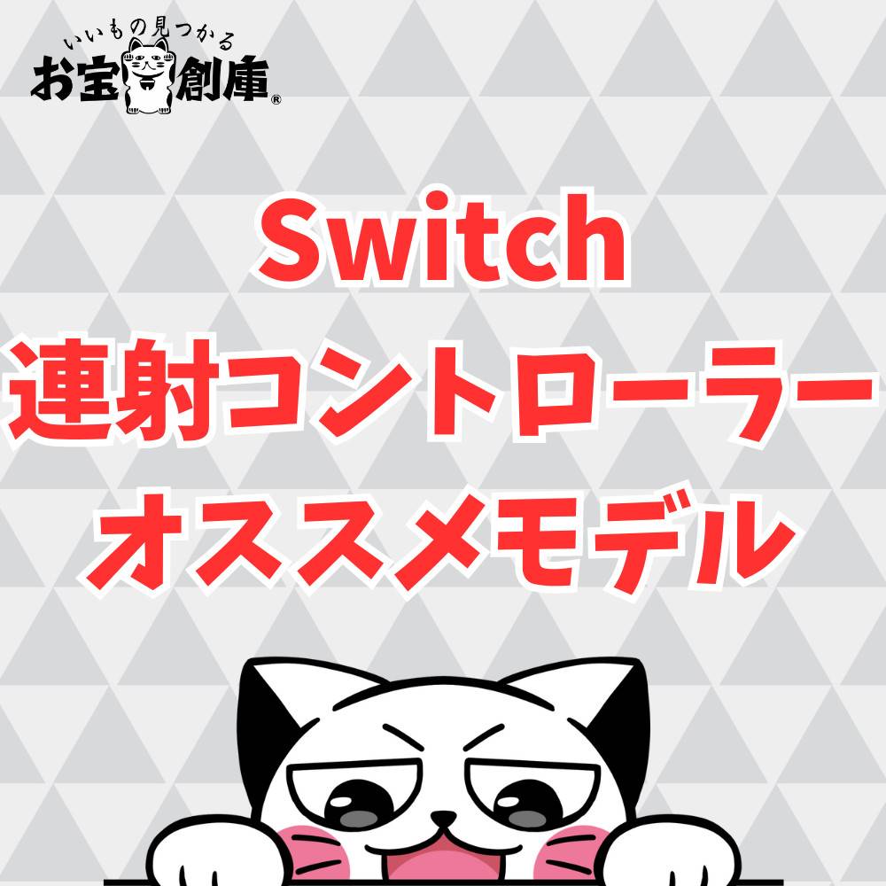 【Switch】連射コントローラーおすすめモデル6選！