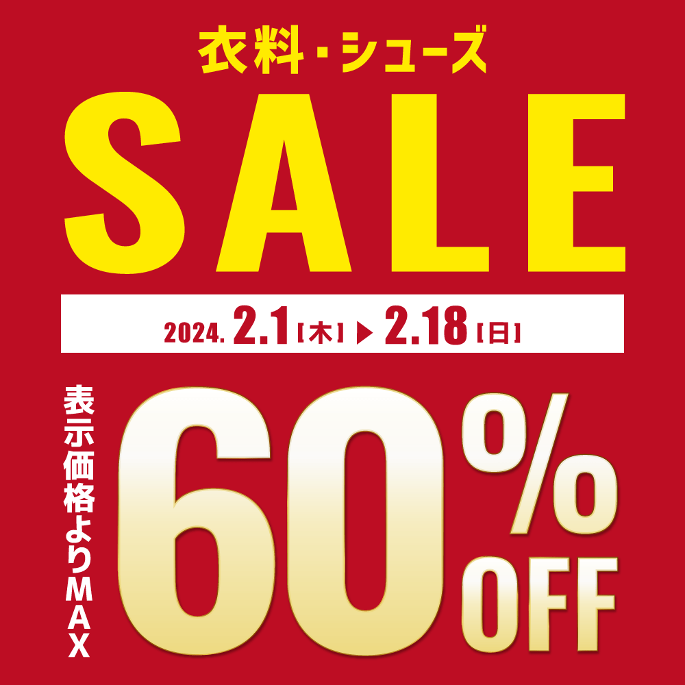 【セール情報】古着・シューズ　クリアランスセールMAX60%OFF（2024/02/01～02/18）