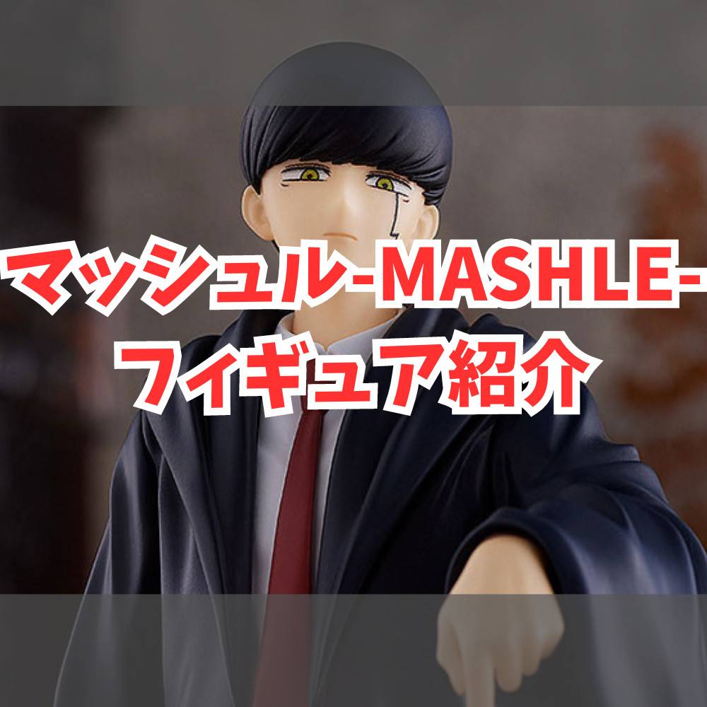 【マッシュル-MASHLE-】オススメフィギュア紹介！