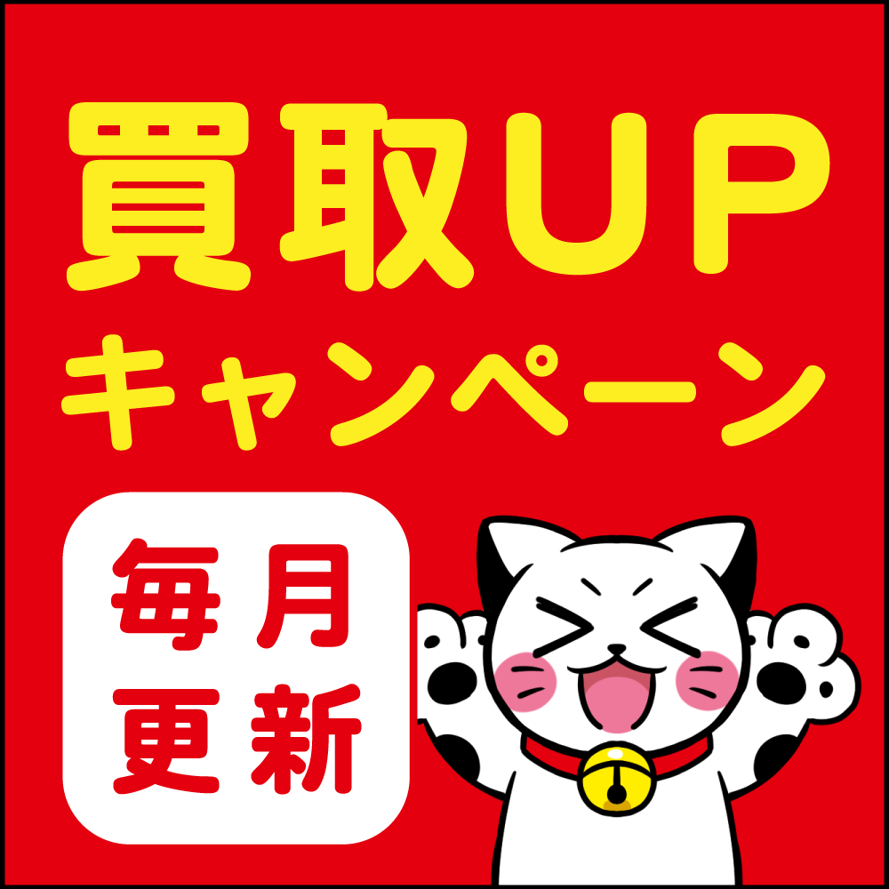 【買取情報】お宝創庫　3月開催の買取キャンペーン