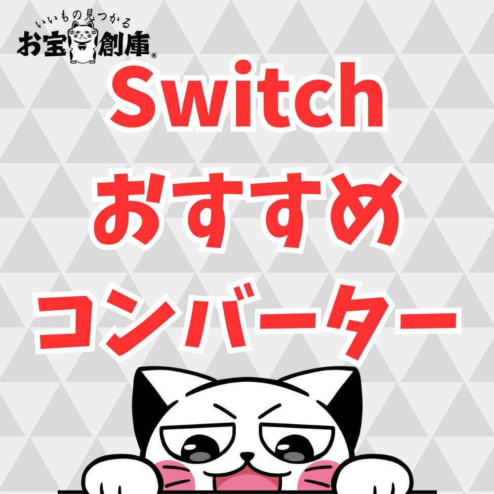 【Switch】おすすめコンバーター5選！注意点も解説