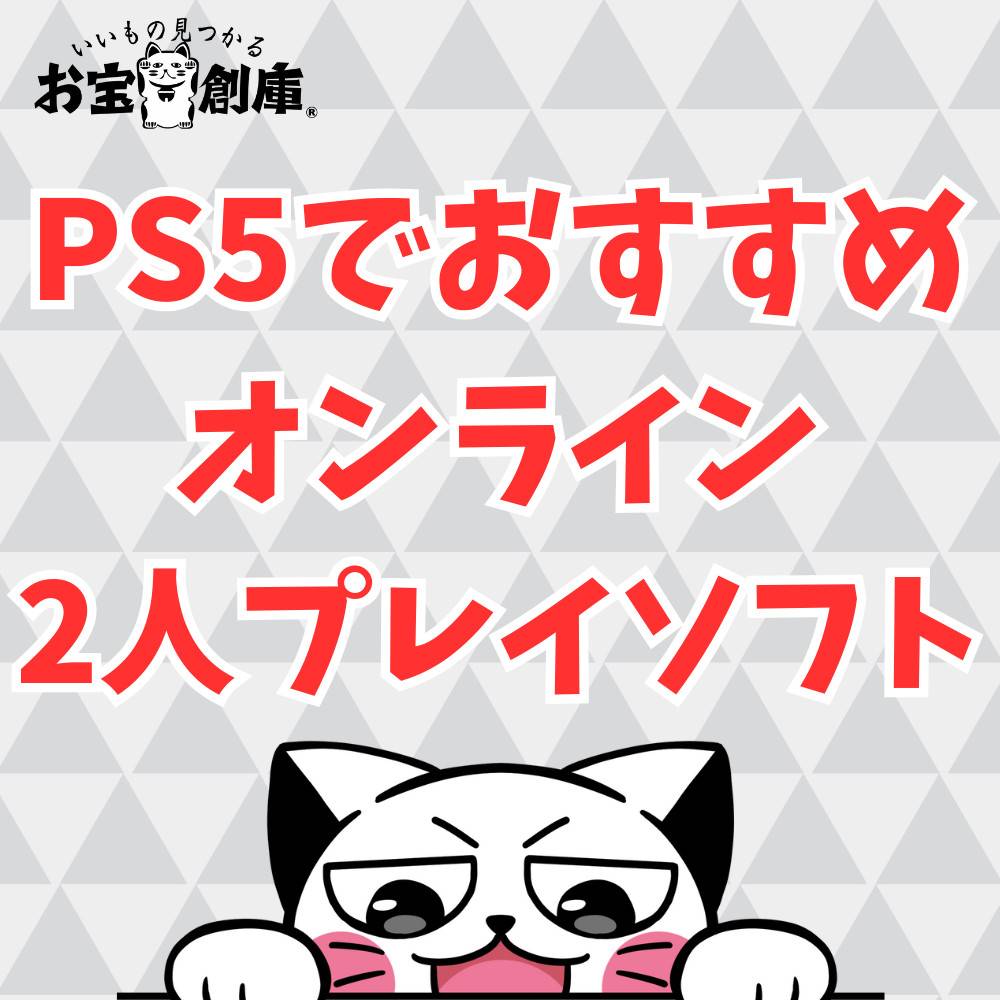 【PS5】オフライン2人プレイで遊べるおすすめのソフト10選