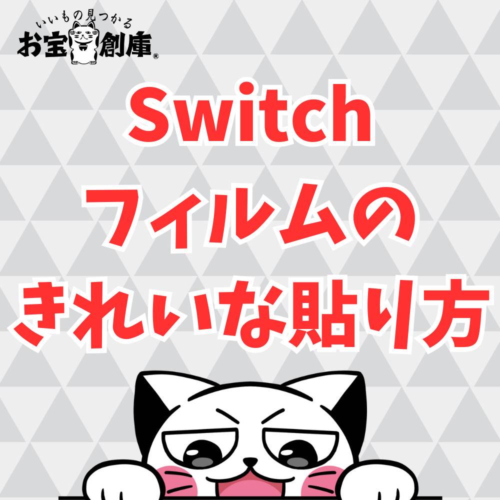 【Switch】フィルムのきれいな貼り方のコツを解説！