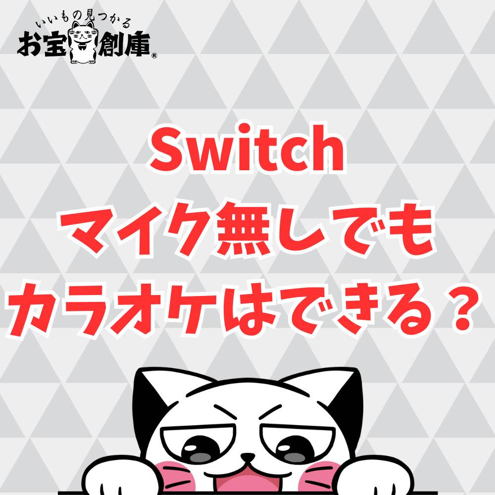 【Switch】カラオケはマイクなしでもできる？