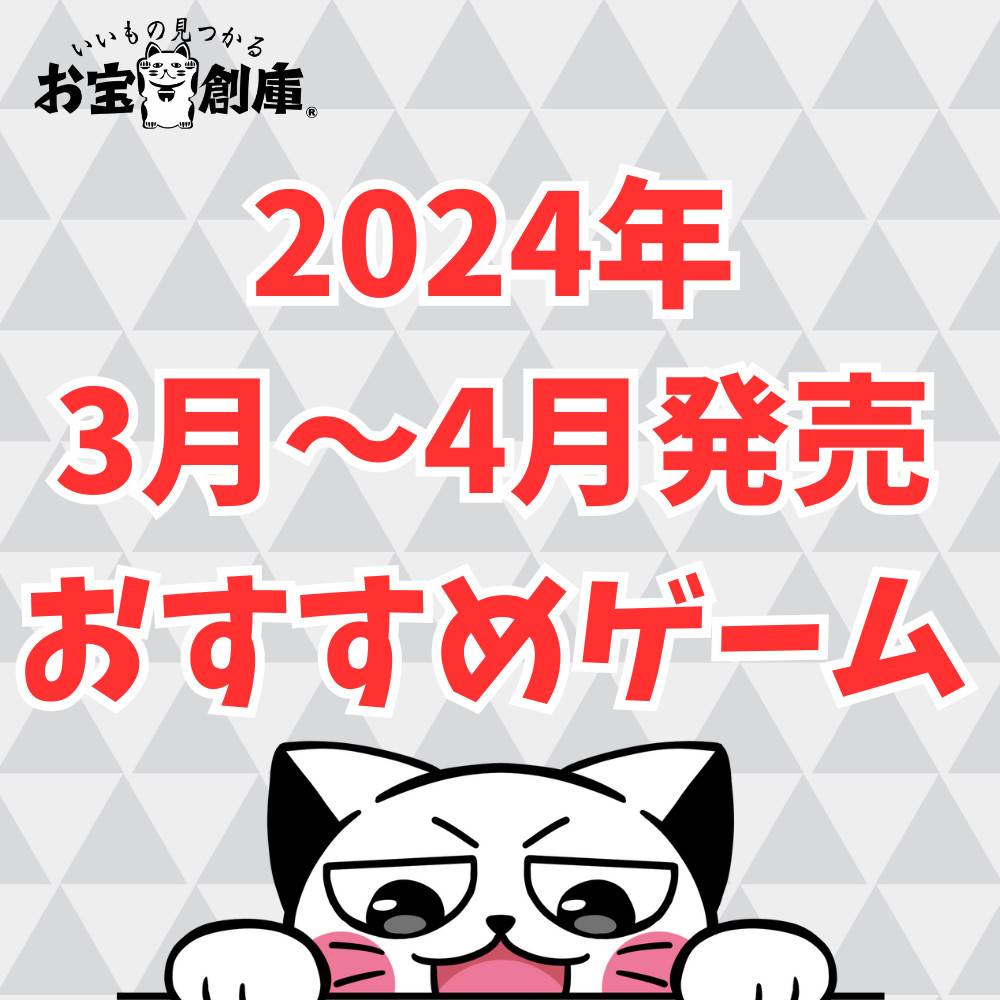 【Switch/PS5】新作おすすめゲームソフト紹介！【2024年3月/4月】