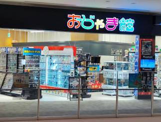 おじゃま館 イオンモール東員店
