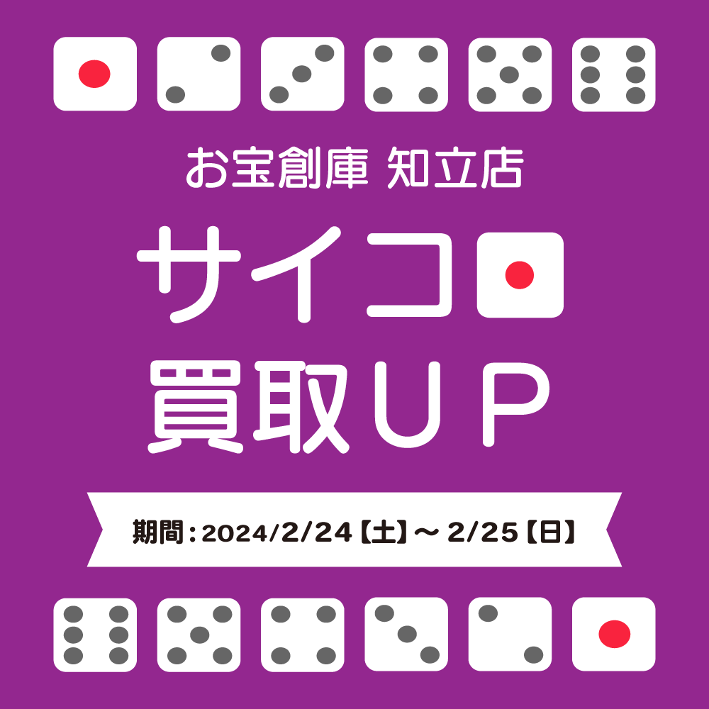 【お宝創庫 知立店】サイコロ買取UPキャンペーン実施（2024/02/24-02/25開催）