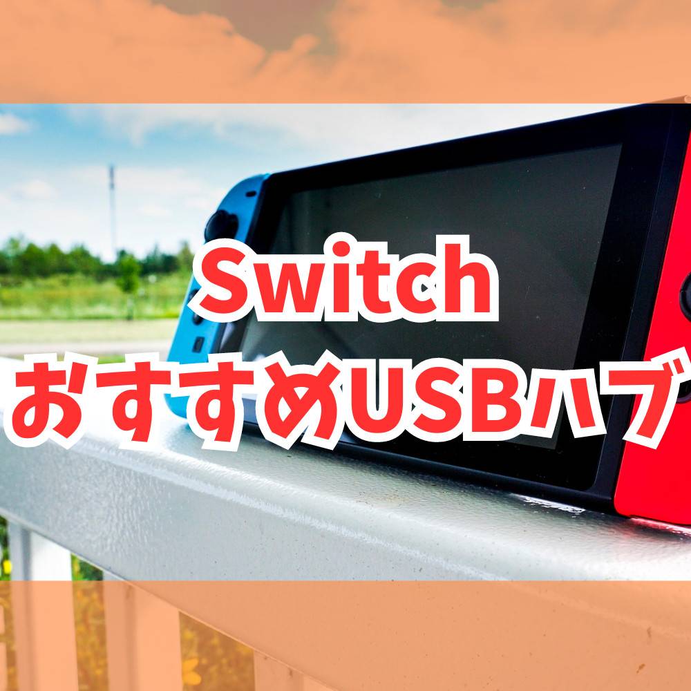 【Switch】おすすめUSBハブ5選！使い道についても解説