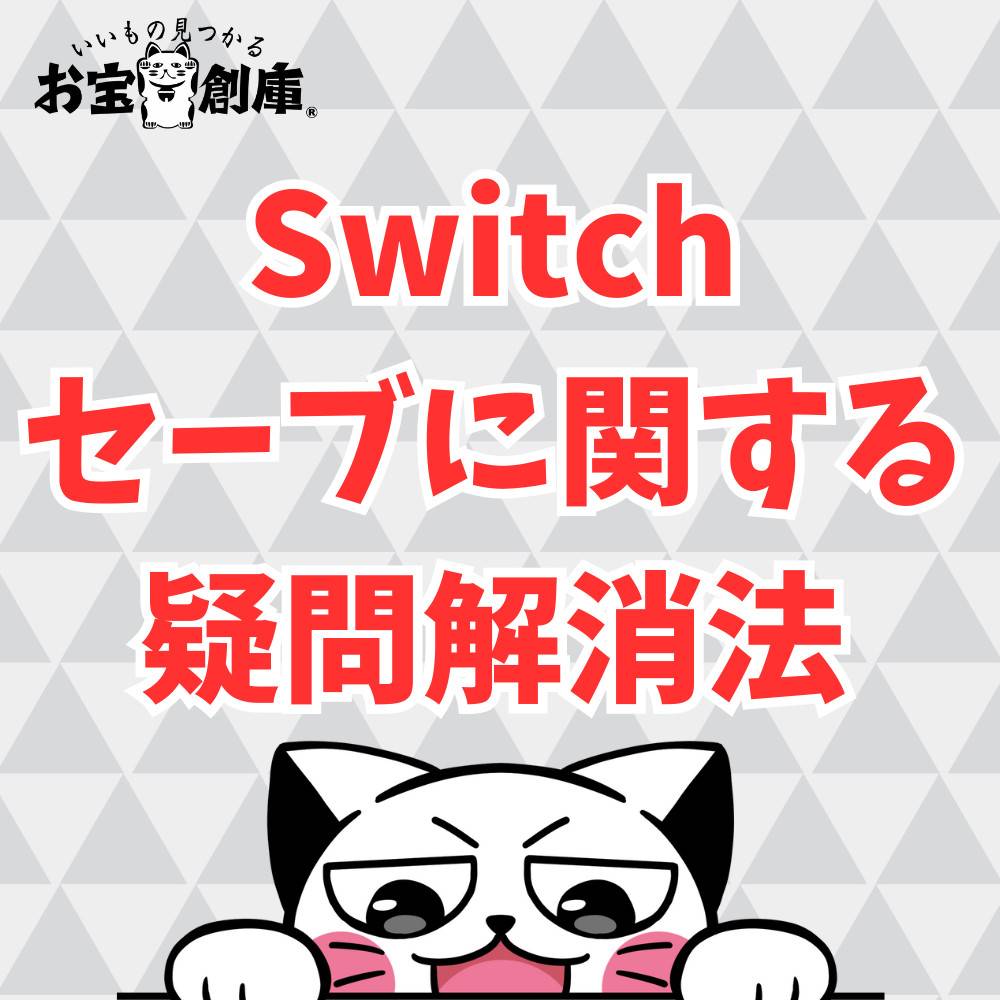 スイッチのセーブ方法・セーブデータに関する疑問解消方法まとめ