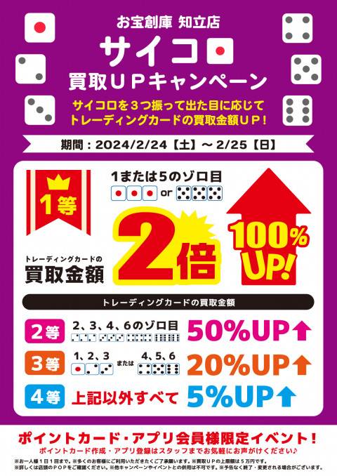 202402知立店_サイコロイベント