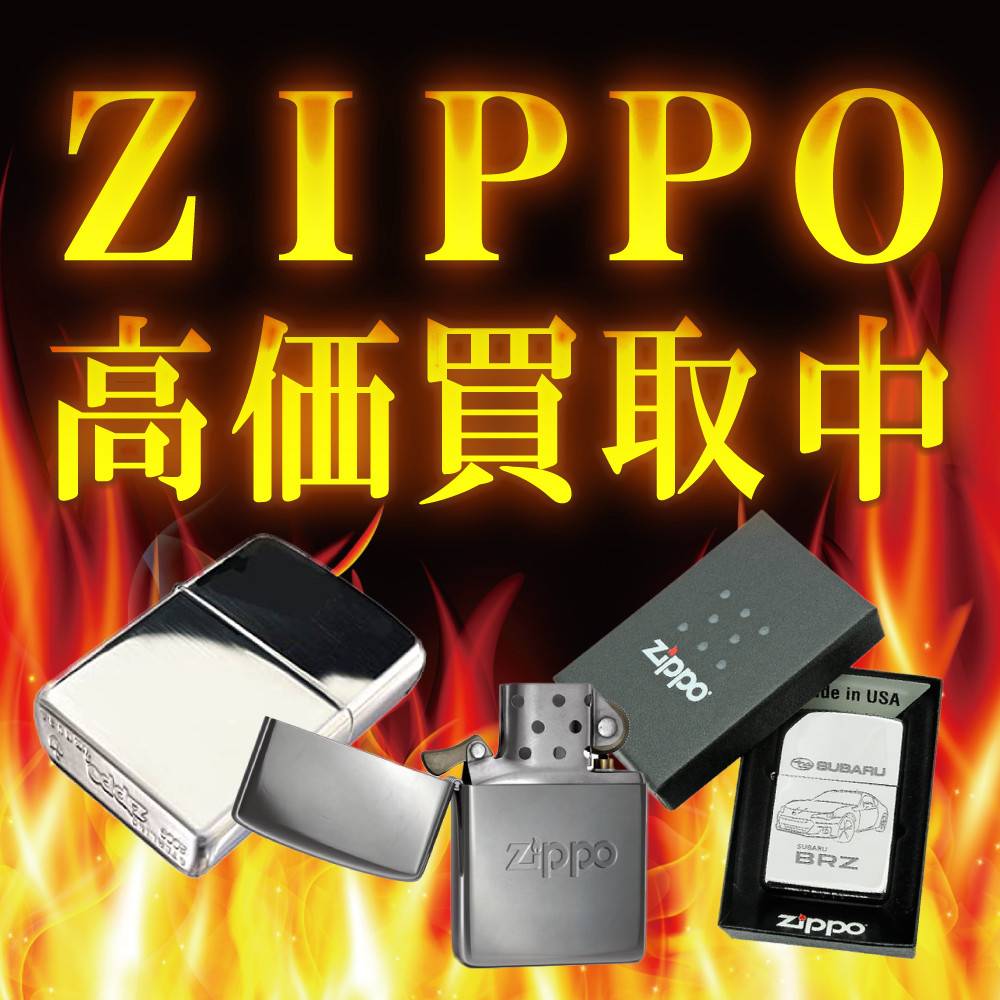 【買取情報】ZIPPO 買取保障&まとめ買取UP イベント！（2024/02/01～）