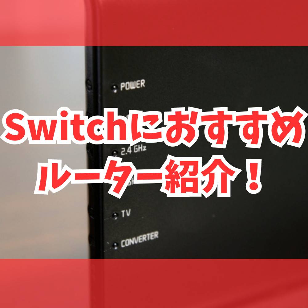 Switchのルーターおすすめモデル5選！選び方についても解説