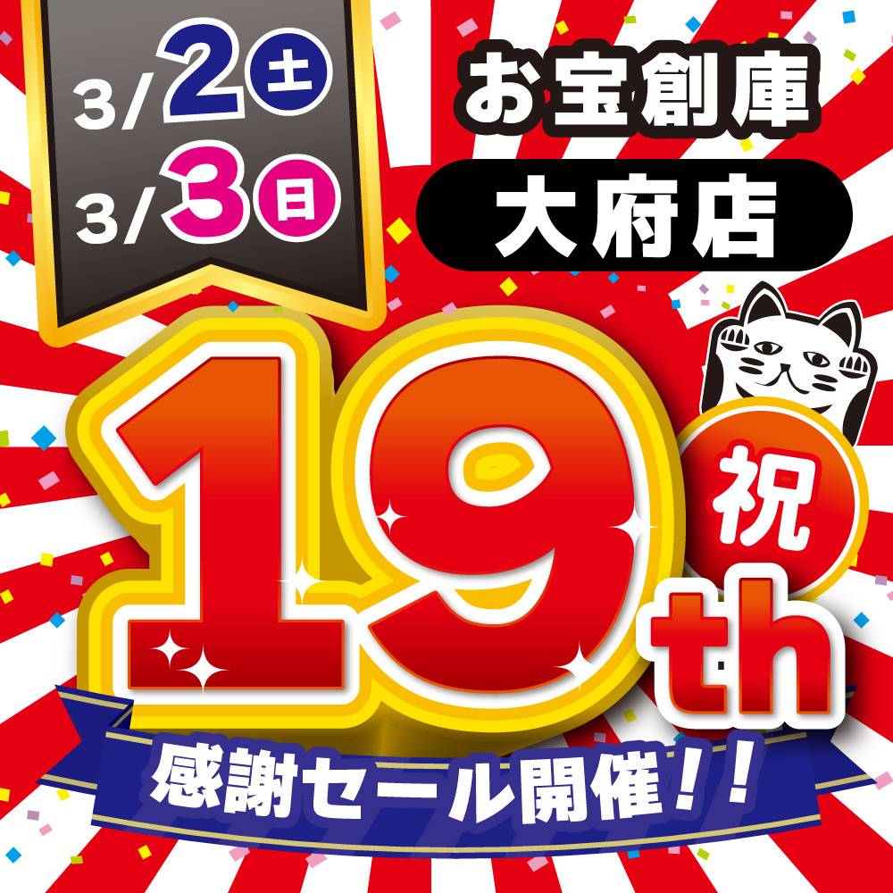 【お宝創庫　大府店】19周年祭　開催！（2024/3/2-3/3）