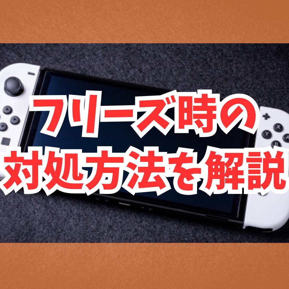 Switchがフリーズした時の対処方法まとめ