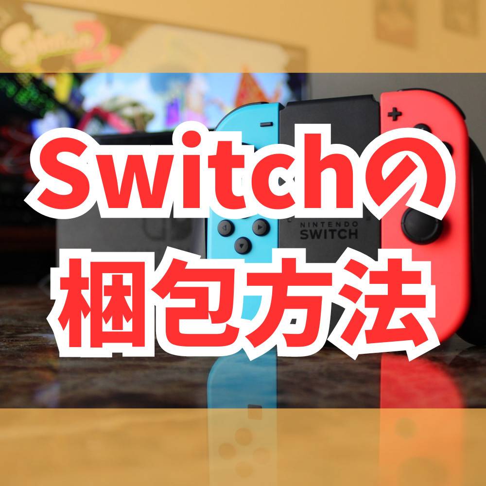 Switch本体を売る時や修理に出す時の梱包方法まとめ