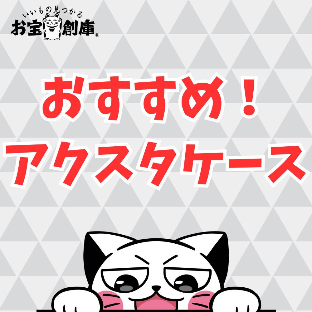 【100均商品あり】おすすめのアクスタケース紹介！