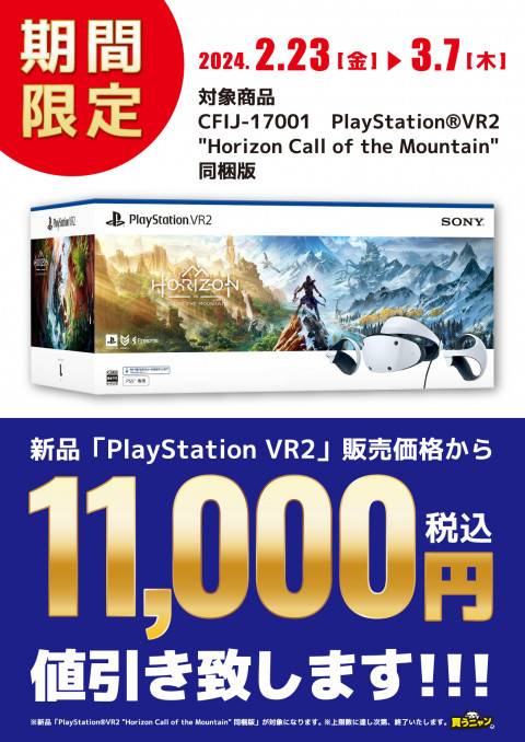 202402PS_VR2_11000円値引き